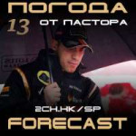 Погода от Пастора 2.jpg