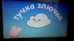 tuchka-zlyuchka[1].jpg