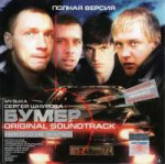 БумерOriginalSoundtrack.jpg