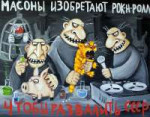 Массоны и рок н рол.jpg