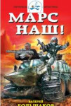 Книга Марс Наш.jpg