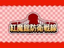 紅魔館防衛戦線.webm