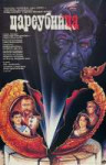 Постерфильма«Цареубийца»(СССР-Великобритания,1991).jpg