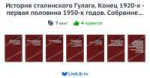 IstoriyastalinskogoGulaga.Konets1920hpervayapolovina1950hgo[...].jpg