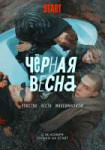 чернаявесна.jpg