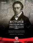 ИсториягосударстваРоссийского(2007)TVRip.jpg