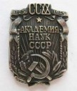 Нагрудныйзнак220летАкадемиинаукСССР.jpg