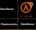 реальность ожидание half-life3.jpg