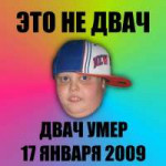 Даун-двач-двач-умер-два-года-назад-advice-847278.jpeg