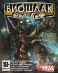 bioshlak1.jpg