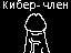 Cyber-dick v2.0.png
