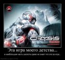 Игры-школоте-не-понять-Crysis-146714.jpeg