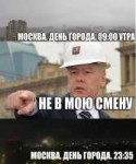 Собянин не в мою смену Москва.jpg