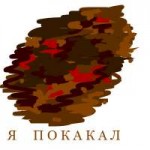 Я покакал.png