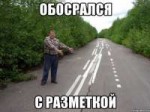 Обосрался с разметкой.jpg