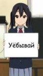 уёбывай.jpg