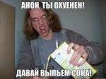 анон ты охуеннен.jpg