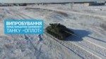 Контракт з Таїландом успішно завершено. Наступні «Оплоти» -[...].mp4