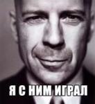Я с ним играл 1.jpg