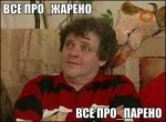 все прожарено пропарено.jpg