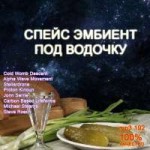 спейс эмбиент под водочку.jpg