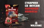 Сухарики-со-вкусом-Копченой-колбасы-2-World-of-Tanks-1.jpg