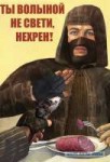 Волыной не свети.jpg