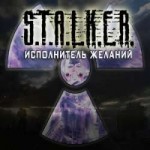 455602STALKERIspolnitelJelaniy.jpg.jpg