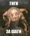 Псевдогигант.png