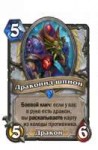 1098-drakonid-shpion.png