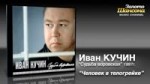 Иван Кучин - человек в телогрейке.webm