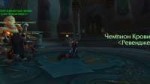 WoWScrnShot082618210526.jpg