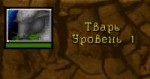 Тварь.png
