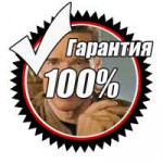 Гарантия100.png