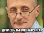 думаешь ты всех затролел.jpg