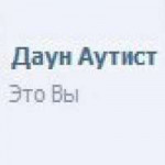 Даун аутсит - это вы.jpg