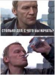 так много дел с чего начать.jpg