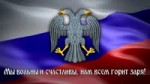 Unofficial Anthem of the Russian Republic - Гимн свободной [...].mp4