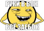 YOBA руки в бок всё заебок.png