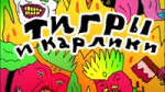 Цирк ебать.webm