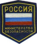 MinistryoftheStateSecurityofRussia(1992-93).JPG