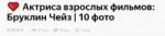 ❤️ Актриса взрослых фильмов- Бруклин Чейз - 10 фото - Мужск[...].png