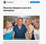 Максим Аверин и все его женщины - Правдоруб - Яндекс Дзен 1[...].png