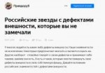 Российские звезды с дефектами внешности- которые вы не заме[...].png
