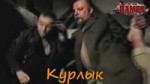 Курлык.mp4