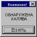 обнаружена халява взять.gif