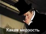какаямерзость.jpg