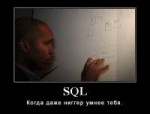 SQL ниггер.jpg