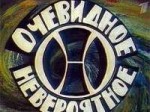 Очевидноеневероятноезаставка.jpeg